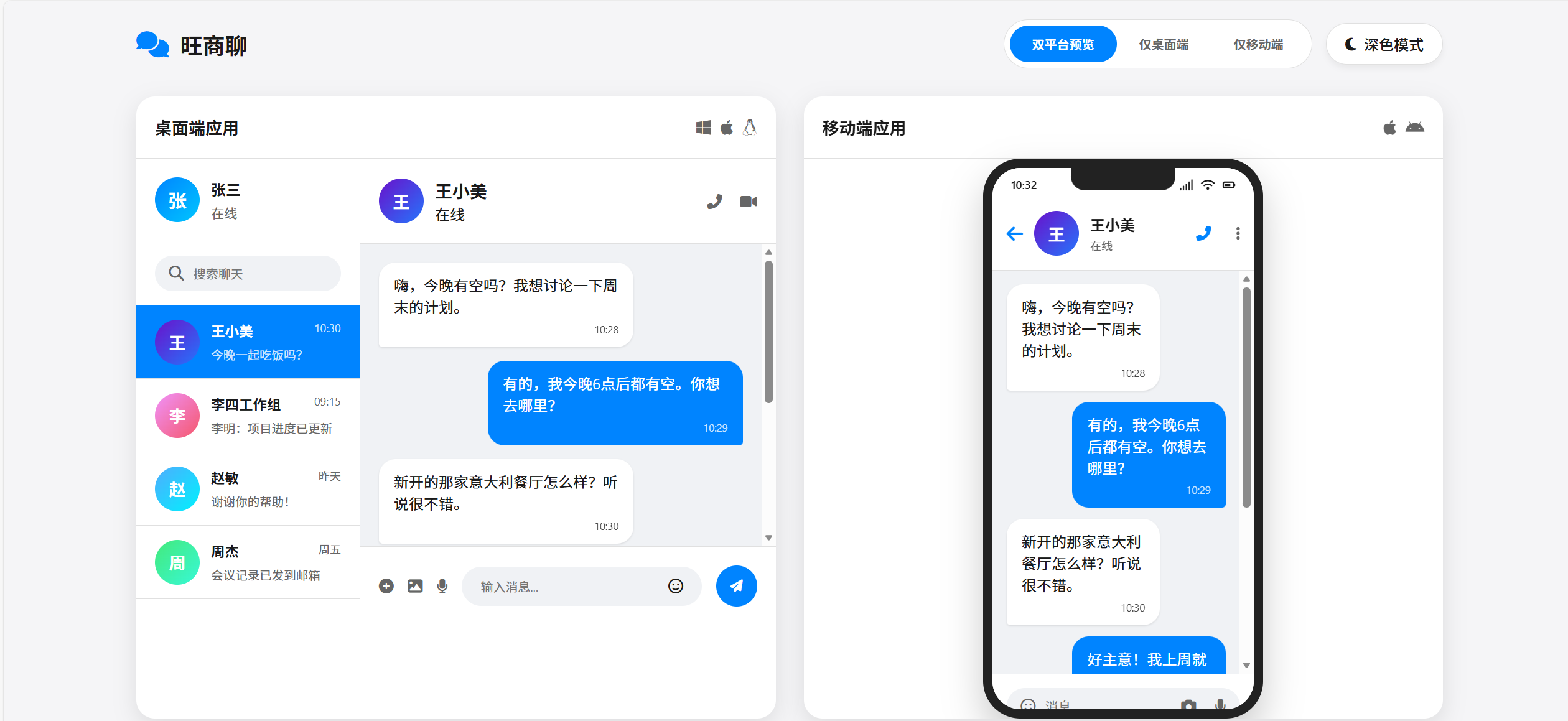 旺商聊跨设备协同接待